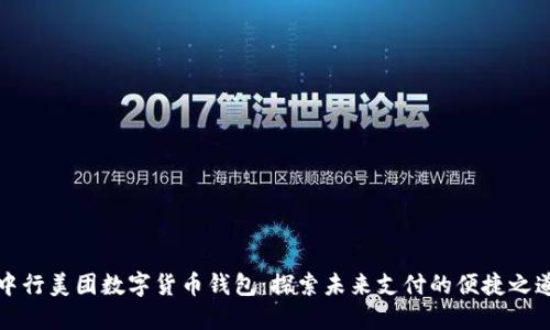 中行美团数字货币钱包:探索未来支付的便捷之道