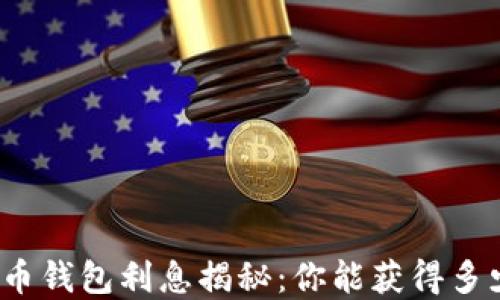 加密货币钱包利息揭秘:你能获得多少收益?