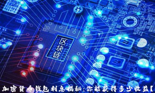 加密货币钱包利息揭秘:你能获得多少收益?