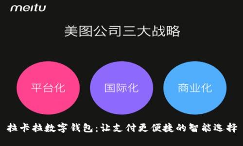 拉卡拉数字钱包:让支付更便捷的智能选择