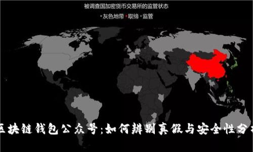 区块链钱包公众号:如何辨别真假与安全性分析