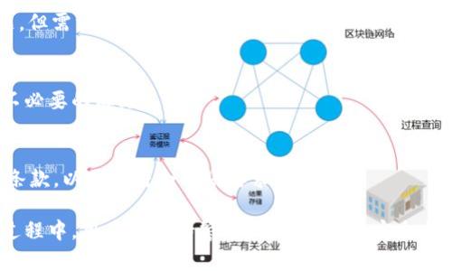 tpwallet能跨链转账吗

   TPWallet - 跨链转账功能全面解析  / 

 guanjianci  TPWallet, 跨链转账, 数字钱包, 多链支持  /guanjianci 

在数字货币的世界中，跨链转账功能是一个越来越重要的议题。随着不同区块链平台的兴起，各种加密资产的需求也随之增加。TPWallet是一款被广泛使用的数字钱包，它提供了多种功能，其中之一就是跨链转账。接下来，我们将详细介绍TPWallet的跨链转账能力，并解答几个相关问题，帮助用户更好地理解这项技术的运用。

什么是TPWallet？

TPWallet是一款以用户为中心的数字钱包，旨在为用户提供安全、便捷的数字货币管理解决方案。TPWallet支持多种区块链资产，使用户能够轻松管理不同的数字货币。其用户界面友好，适合各种水平的用户使用，无论是新手还是经验丰富的交易员都能在此找到适合的功能。

在TPWallet中，用户不仅可以安全存储和发送数字资产，还可以参与去中心化金融（DeFi）、交易和跨链转账等功能。跨链功能尤其受到用户的青睐，因为它允许用户在不同的区块链间自由转移资产，提高了资金的流动性。

TPWallet的跨链转账功能

TPWallet的跨链转账功能通过所支持的多条区块链网络进行实现。用户可以在钱包内选择源链和目标链，并输入想要转账的金额，系统会自动处理相关的网络费用和兑换率。这项功能极大地简化了用户在不同区块链之间转移资产的步骤。

TPWallet通过跨链桥接技术实现资产的转移。在这一过程中，用户的资产并不会直接在目标链上转移，而是通过智能合约和中介机制进行锁定和解锁，从而实现资产在链间的安全转移。这确保了用户资产的安全性和透明度，也保护了用户免受潜在的网络攻击和资产损失。

TPWallet适用的区块链

TPWallet支持多条主流区块链，如以太坊（ETH）、波场（TRON）、EOS等。这意味着用户可以在不同的区块链资产间快速转换，体验更高的灵活性。例如，用户可以将以太坊上的资产快速转移到波场链上，以便利用波场的低手续费和快速确认的优势。

需要注意的是，不同区块链之间的资产价格和成本可能会有所不同，因此用户在进行跨链转账时应仔细查看当前的汇率和费用规则，以避免因此造成的不必要损失。

跨链转账的优势与挑战

跨链转账的优点显而易见，首先，它提高了资金的流动性，允许用户在不同平台上迅速转移和使用资产。其次，跨链转账在一定程度上规避了由于单一链出现问题（如网络拥堵、黑客攻击等）带来的风险，增加了用户的投资灵活性。

然而，跨链转账也面临一些挑战。例如，安全性始终是用户最担忧的问题之一。虽然TPWallet在转账过程中引入了多层安全措施，但在实际操作中，用户仍需谨慎对待每一步，确保自己的资产安全。此外，网络费用和交易时间也可能因市场波动而变化，因此用户在进行转账时应充分评估这些风险。

典型问题解析

h41. TPWallet的跨链转账是否支持所有数字资产？/h4
虽然TPWallet支持多种区块链资产，但并非所有数字资产都可以跨链转账。用户在进行转账之前，应查看TPWallet支持的具体资产列表，确保自己的资产在支持范围内。如支持的资产不在列表中，则无法进行转账操作。

h42. 使用TPWallet进行跨链转账需要支付手续费吗？/h4
是的，TPWallet在进行跨链转账时会产生网络费用。这些费用根据所选择的区块链和转账金额的不同而变化。建议用户在进行转账前务必了解相关费用，以避免不必要的损失。

h43. 跨链转账是否会影响交易的安全性？/h4
TPWallet通过智能合约和中介机制保护用户资产的安全性。然而，每个平台和链都有其独特的安全挑战，风险不可避免。用户在进行跨链转账时，需要严格遵循安全建议，保持良好的安全习惯，比如使用强密码和启用双重验证等。

h44. 如果跨链转账失误怎么办？/h4
若用户在TPWallet中进行跨链转账失误，资产可能会被锁定在智能合约中。此时，用户需及时联系TPWallet的客服支持，以寻求帮助解决问题。但需注意的是，某些情况下资产的恢复可能会受到无法预测的限制。

h45. 我可以通过TPWallet进行批量跨链转账吗？/h4
目前，TPWallet的跨链转账功能主要支持单笔转账。若需进行批量转账，用户需逐笔进行。建议用户在操作前了解最新的更新和功能，以减少不必要的麻烦。

h46. 是否有最低转账金额限制？/h4
TPWallet对跨链转账的最低金额并没有统一的规定，具体限制取决于所选区块链的规范及其网络费用。用户在进行转账前，应仔细阅读相关条款，以确保符合转账要求。

总结来说，TPWallet作为一款多功能的数字钱包，提供了优秀的跨链转账功能，使用户能够更灵活地管理不同区块链上的资产。然而，在使用过程中，用户应保持警惕，确保资产的安全与合理的费用管理。希望本文能帮助到想要了解TPWallet跨链转账的用户。