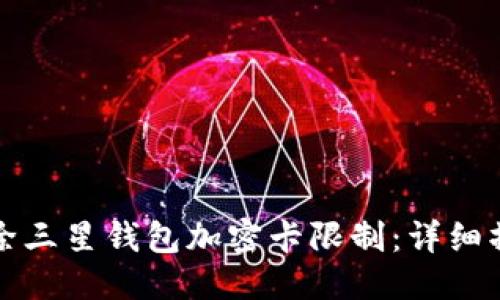 优质
如何解除三星钱包加密卡限制:详细操作指南