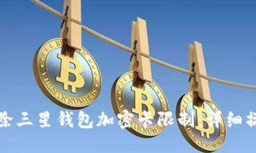 优质
如何解除三星钱包加密卡限制:详细操作指南