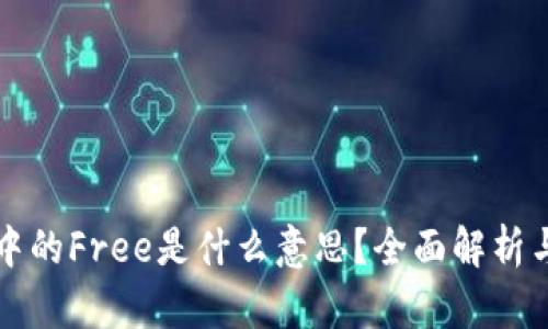 TPWallet中的Free是什么意思?全面解析与应用攻略