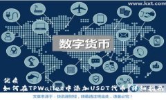 优质如何在TPWallet中添加USDT代币：详细指南
