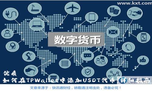 优质
如何在TPWallet中添加USDT代币:详细指南