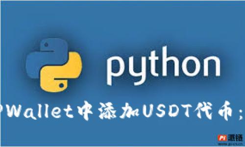 优质
如何在TPWallet中添加USDT代币:详细指南