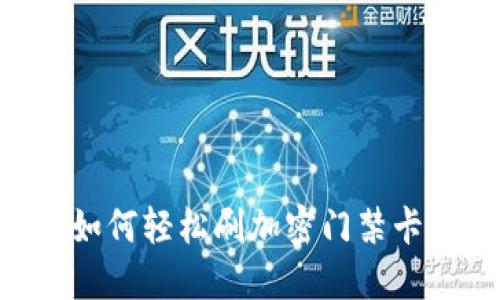 华为钱包如何轻松刷加密门禁卡:全面指南