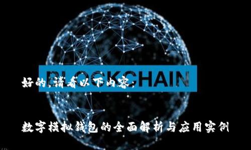好的,请看以下内容:
数字模拟钱包的全面解析与应用实例