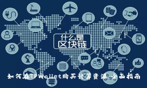 如何在TPWallet购买计算资源:全面指南