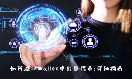 如何在TPWallet中出售代币:详细指南