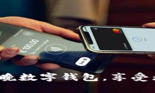如何使用春晚数字钱包,享受无现金新年?
