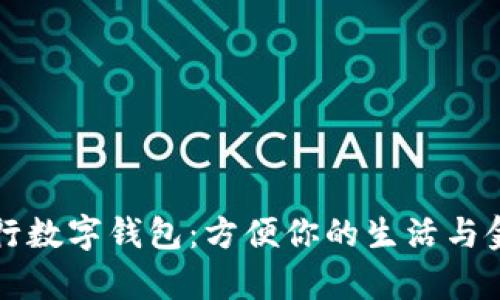 青岛农行数字钱包:方便你的生活与金融管理