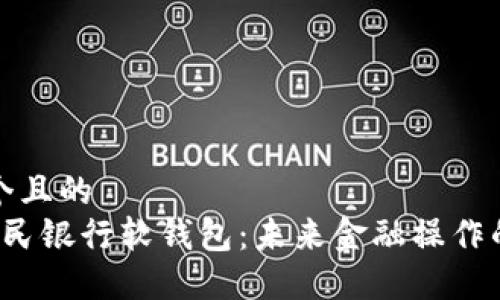 思考一个且的
数字人民银行软钱包:未来金融操作的新方式