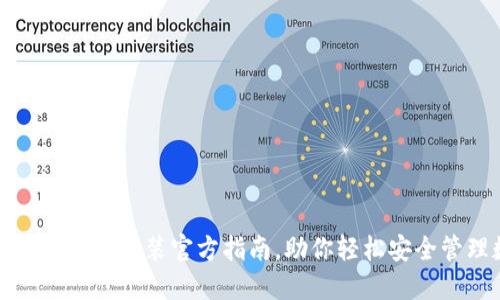 加密社交钱包下载安装官方指南,助你轻松安全管理数字资产