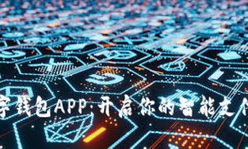 温州数字钱包APP：开启你的智能支付新时代