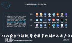 TPWallet的安全性解析：警方能否控制以及用户保护