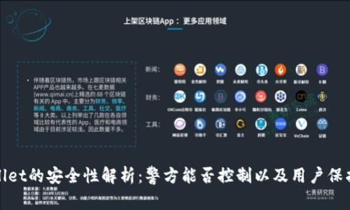 TPWallet的安全性解析:警方能否控制以及用户保护措施