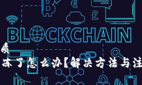 用户搜索优质
TPWallet被冻了怎么办?解决方法与注意事项详解