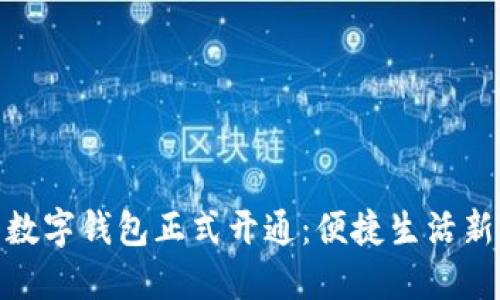 温州数字钱包正式开通:便捷生活新体验