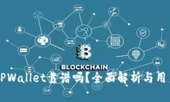 币圈TPWallet靠谱吗？全面解析与用户评价