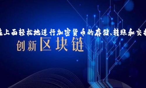 tpwallet 是一个区块链数字钱包,主要用于存储和管理各种加密货币及其相关资产。TPWallet 提供了一个安全、便捷的平台,用户可以在上面轻松地进行加密货币的存储、转账和交换。它的用户界面友好,支持多种主流的区块链资产,且通常被称为“TP 钱包”或 “TPWallet”,在某些地方也可以看到其被称为“通证钱包”。
根据您的需求,这里是一个有关 TPWallet 的 和相关关键词的示例:
TPWallet:安全便捷的加密货币钱包