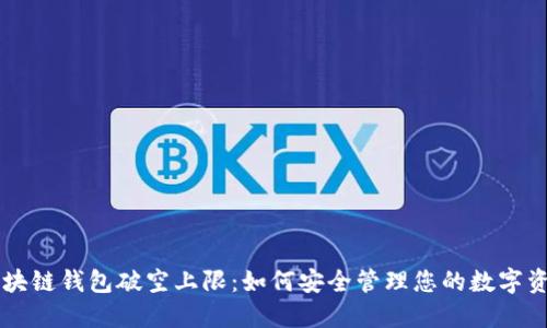 区块链钱包破空上限:如何安全管理您的数字资产