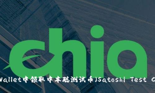 如何在TPWallet中领取中本聪测试币(Satoshi Test Currency)