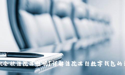 tpwallet会被法院冻结吗?详解法院冻结数字钱包的法律风险