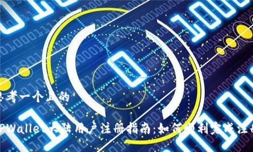 思考一个且的
TPWallet大陆用户注册指南:如何顺利完成注册