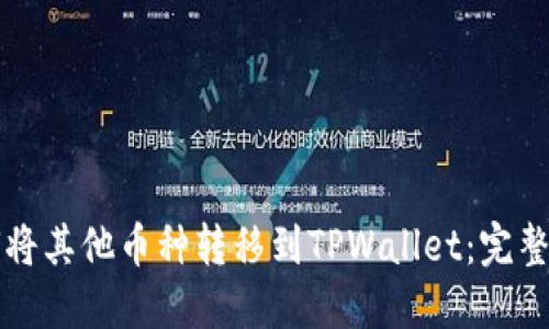如何将其他币种转移到TPWallet:完整指南
