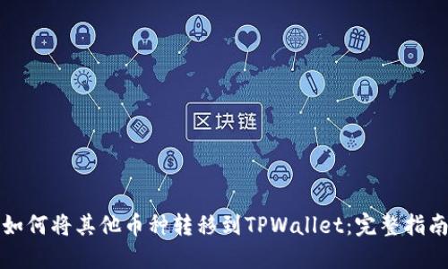 如何将其他币种转移到TPWallet:完整指南