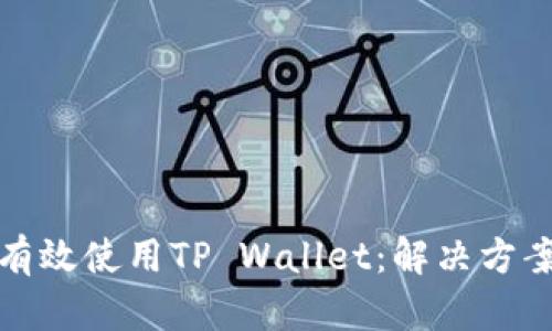 如何在国内有效使用TP Wallet:解决方案与替代方案