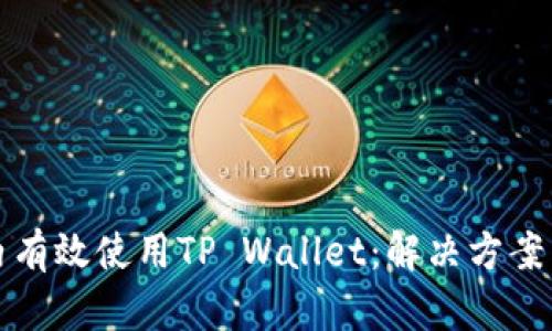 如何在国内有效使用TP Wallet:解决方案与替代方案