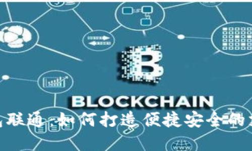 数字钱包联通:如何打造便捷安全的支付体验