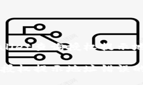 如何处理TPWallet查询授权提示地址错误的问题
TPWallet查询授权提示地址错误的解决方案