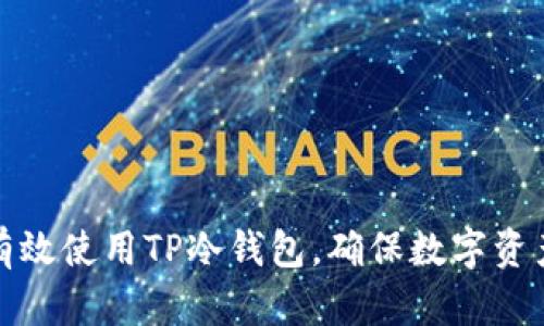 如何有效使用TP冷钱包,确保数字资产安全