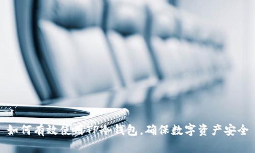 如何有效使用TP冷钱包,确保数字资产安全