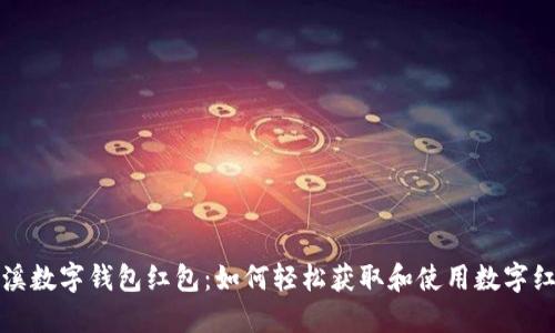 慈溪数字钱包红包:如何轻松获取和使用数字红包