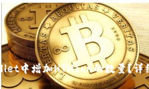 如何在TPWallet中增加HTMoon的数量?详细攻略与技巧