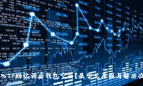 :
导入TP助记词后钱包空白?最常见原因与解决办法