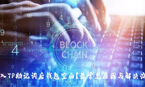 :
导入TP助记词后钱包空白?最常见原因与解决办法