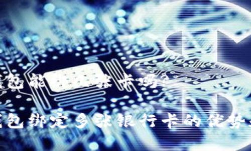 数字钱包能绑几张卡吗?
数字钱包绑定多张银行卡的优势和限制
