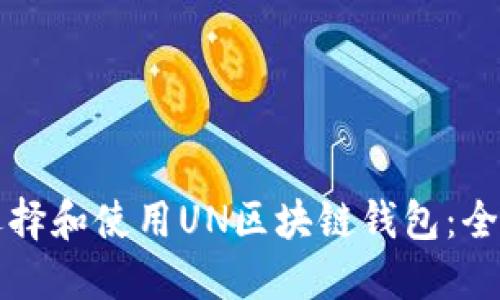 如何选择和使用UN区块链钱包:全面指南