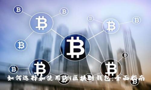 如何选择和使用UN区块链钱包:全面指南