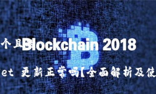 思考一个且的:
TPWallet 更新正常吗?全面解析及使用指南