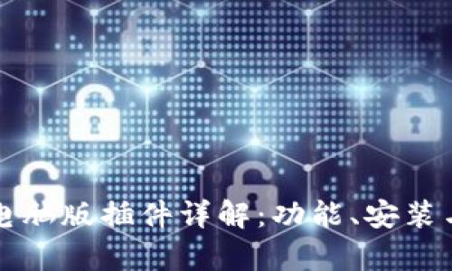 tpwallet电脑版插件详解:功能、安装与使用指南