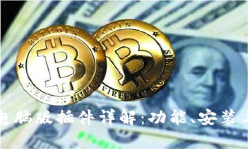 tpwallet电脑版插件详解:功能、安装与使用指南