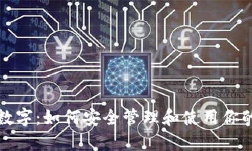 钱包秘钥数字:如何安全管理和使用你的加密钱包